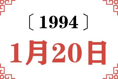 1994年1月20日